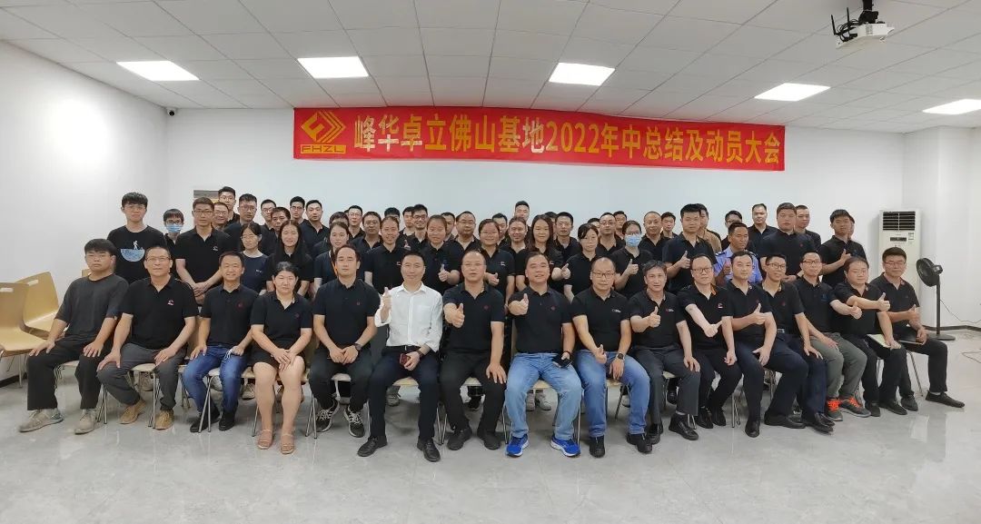 峰華卓立佛山基地召開(kāi)2022年年中總結(jié)及動(dòng)員大會(huì)